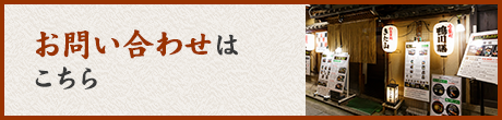お問合わせ