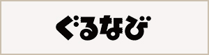 ぐるなび