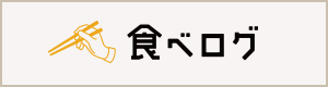 食べログ